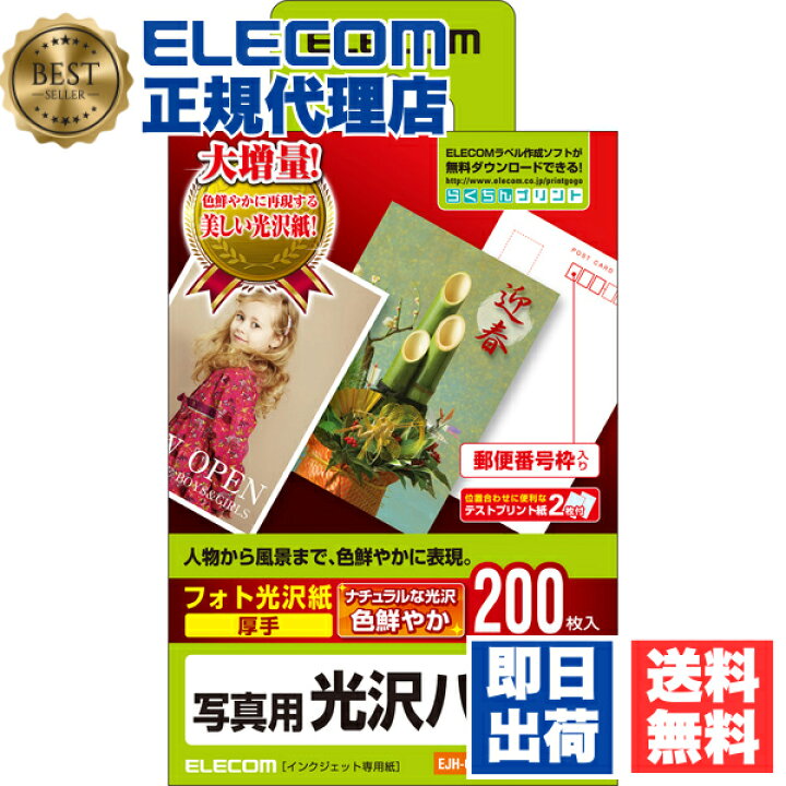 楽天市場】【正規代理店】 エレコム EJH-GANH200 光沢ハガキ用紙 写真 