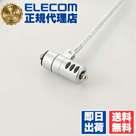 【正規代理店】 エレコム ESL-7I セキュリティーワイヤーロック/シリンダー錠 ELECOM セキュリティ 防止 標準スロット対応 シリンダー錠 盗難防止ワイヤー ワイヤー ロック ワイヤ 盗難 セキュリティワイヤー サプライ セキュリティロック シリンダ錠タイプ 送料無料