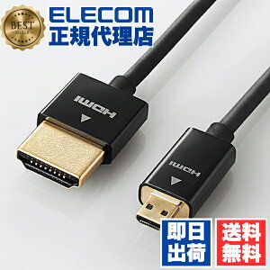 【正規代理店】 エレコム CAC-HD14SSU15BK ディスプレイケーブル ケーブル モニター ディスプレイ イーサネット対応スーパースリム HDMIケーブル HDMI (A-DHDMImicro ) 1.5m ELECOM 配線 スリム イーサネッ