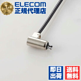 【2個セット】 エレコム ESL-7U 経12mmの小型シリンダー錠採用セキュリティワイヤーロック ELECOM セキュリティ 防止 標準スロット対応 シリンダー錠 防犯 盗難防止ワイヤー ワイヤー ロック ワイヤ 盗難 セキュリティワイヤー サプライ セキュリティロック 送料無料