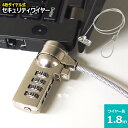 セキュリティワイヤー ノートパソコン用セキュリティワイヤーロック ダイヤル錠 盗難防止 4桁ダイヤル式 1.8m 送料無料