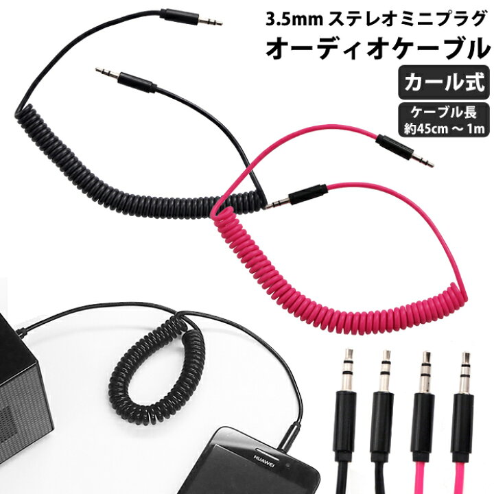 楽天市場 送料0円 Aux ケーブル オーディオケーブル カール式 スマホとカーステレオとの接続に最適 ステレオケーブル 45cm 1m Aux端子 3 5mmステレオミニプラグ カール 伸縮 スマートフォン Iphone 車 スピーカー カーナビ ピンク ブラック Ul Camu004 5