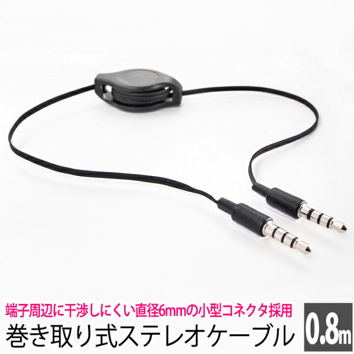 楽天市場 送料0円 オーディオケーブル 巻取り式 スマホとカーステレオとの接続に最適 ステレオケーブル 10cm 80cm Aux端子接続 3 5m Mステレオミニプラグ リールケーブル コンパクト スマートフォン スピーカー カーナビ ブラック Ul Camu006 ウルマックス
