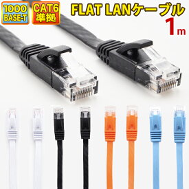 【 送料無料 】 LANケーブル 1m CAT6 フラット ストレート イーサネットケーブル RJ45 ツメ折れ防止 ブラック ホワイト ブルー オレンジ 送料無料 当日出荷 安心 1年保証 業務用 カテゴリー6 ランケーブル 爪折れ防止 LAN CAT6準拠 スーパーフラット やわらか 高速 PS5 PS4