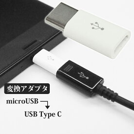 【 送料無料 】 USB Type-C 変換アダプタ ホワイト マイクロUSBをUSBType-Cに変換 充電 データ転送 TypeC変換アダプタ Xperia XZs / Nexus 5X 、 6P / Galaxy S8 / ZenFone3 / Nintendo Switch 他 端子搭載機器に対応 急速充電 タイプCケーブル UL-CASM048