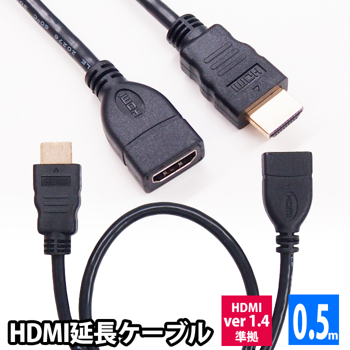この商品は 中古 即日出荷 メール便 ポスト投函 HDMI延長ケーブル 0. 5m HDMIver1.4 金メッキ端子 High Speed HDMI 3D プロジェクター 4K ブラック ハイスピード 直営ストア ゲーム機 Cable 大型テレビ UL.YN UL-CAVS005 などに イーサネット対応