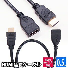 HDMI延長ケーブル 0. 5m HDMIver1.4 金メッキ端子 High Speed HDMI Cable ブラック ハイスピード 4K 3D イーサネット対応 大型テレビ プロジェクター ゲーム機 などに UL-CAVS005