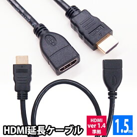HDMI延長ケーブル 1.5m HDMIver1.4 金メッキ端子 High Speed HDMI Cable ブラック ハイスピード 4K 3D イーサネット対応 大型テレビ プロジェクター ゲーム機 などに UL-CAVS006