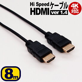 HDMIケーブル 8m 細線 4K 対応 ハイスピード ブラック 安心 1年保証 金メッキ端子 ビエラリンク レグザリンク PS5 PS4 液晶テレビ ブルーレイ レコーダー DVDプレーヤー ゲーム機 イーサネット ARC HDR HEC