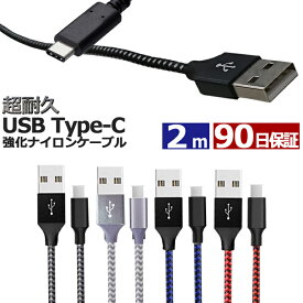 type-c ケーブル 2m 断線しにくい 急速充電 データ転送 充電ケーブル usbケーブル TYPE-Cケーブル Android アンドロイド Xperia Galaxy Nexus AQUOS 充電 充電器 USB TypeC タイプc Type スマホ スマートフォン 高速充電 データ通信