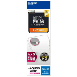 【3個セット】 エレコム PM-S241FLLFG AQUOS wish4 SH-52E レンズカバー カメラ保護 フィルム 高透明 指紋防止
