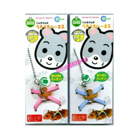 マルカン ハムちゃんのうきうきハーネス ・ ピンク MW-10P ハーネス ハムスター 安心素材 価格は1個のお値段です