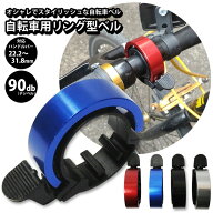 自転車ベル リング型 スタイリッシュ ハンドル径22.2〜31.8mm 送料無料