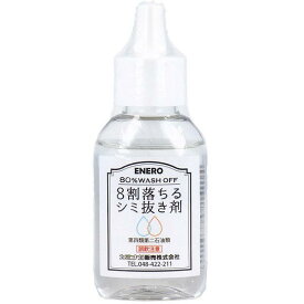 8割落ちるシミ抜き剤 50mL 業務用 シミ抜き 洗濯 衣類 ファンデーション 植物油 水性 血液 シミ抜き剤 口紅 食べこぼし 染み抜き