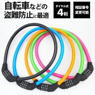 【2個でお得1000円】 自転車 鍵 ワイヤーロック ダイヤルロック ケーブルロック カギ ダイヤル 4桁 安心…