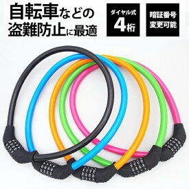 【2個でお得1000円】 自転車 鍵 ワイヤーロック ダイヤルロック ケーブルロック カギ ダイヤル 4桁 安心の12ヵ月保証 取扱説明書付 かぎ ロック ワイヤー ロードバイク 電動自転車 クロスバイク マウンテンバイク バイク 折りたたみ自転車 盗難防止 取付簡単 送料無料