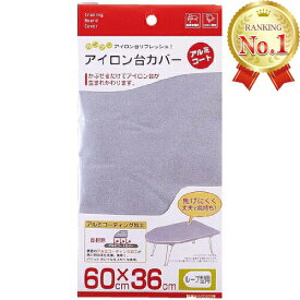 山崎実業 4452 アイロン台カバー アイロン台 カバー アルミコート ループ型 舟型 60cm×36cm Yamazaki 山崎 ヤマザキ ボトム 簡単 丈夫 スマート アイロン台用 人気 洗濯用品 スリム ファブリック 長持ち 新生活 人気商品