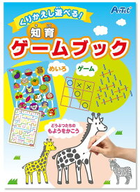 【2個セット】 アーテック ArTec くりかえし遊べる!知育ゲームブック 幼稚園 セット内容 子供用 絵本 室内 玩具 遊び 知育 紙製 学校教材 子供 遊ぶ 透明シート ゲーム めいろ 学校用品 模様 お絵かき 冊子 おもちゃ 知育玩具 軽量 景品 高品質