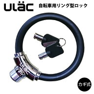 【おまけ付】 自転車 鍵 ケーブルロック U字ロック 鍵式 ULAC 亜鉛合金 リング バッテリー バッテリーロ…