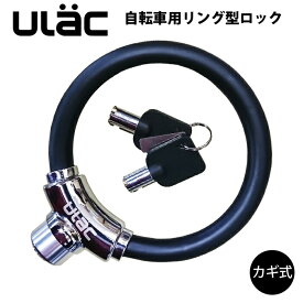 【おまけ付】 自転車 鍵 ケーブルロック U字ロック 鍵式 ULAC 亜鉛合金 リング バッテリー バッテリーロック クロスバイク ワイヤーロック バイク 太さ12mm 盗難防止 頑丈 防犯 安全 安心 電動自転車 送料無料