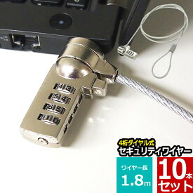 セキュリティワイヤー 10本セット ノートパソコン用セキュリティワイヤーロック ダイヤル錠 盗難防止 4桁ダイヤル式 1.8m 送料無料