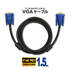 ディスプレイケーブル VGAケーブル ブラック 1.5m D-Sub15ピンミニ ( オス ) - D-Sub15ピンミニ ( オス ) フェライトコア付き プロジェクター ディスプレイ 接続 モニターケーブル D-Subケーブル 高解像度表示対応 黒 150cm UL-CAPC032 送料無料