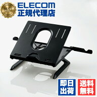 【正規代理店】 エレコム PCA-LTSH8BK 折りたたみ ノート pcスタンド （8段階・脚付） ノートPCスタンド …