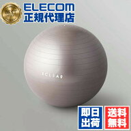 【正規代理店】 エレコム HCF-BB65GY バランスボール 65cm エクリアスポーツ 耐荷重500kg 専用ポンプ 空…