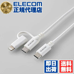 �y5�Z�b�g�z �G���R�� MPA-CCLAD10WH 2in1 �[�d�P�[�u�� ( USB-C to USB-C �P�[�u�� + Lightning �ϊ��v���O ) 1m PD�Ή� 60W �}���[�d �y �^�C�vC / ���C�g�j���O �|�[�g���� ���Ή� �z �z���C�g ELECOM ������