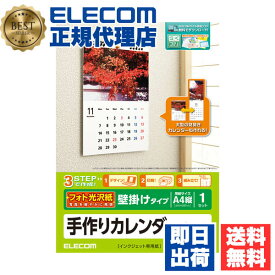 【5個セット】 エレコム EDT-CALA4LK 家庭のプリンタでオリジナルカレンダーが簡単に作れる！手作りカレンダーキット（手作りカレンダーセット） ELECOM フォト光沢紙 ホワイト 用紙 手作りカレンダー 光沢 縦型 インクジェット フォト光沢 光沢紙 サイズ 送料無料