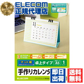 【正規代理店】 エレコム EDT-CALA5WN 家庭のプリンタでオリジナルカレンダーが簡単に作れる！手作りカレンダーキット（手作りカレンダーセット） ELECOM ホワイト インクジェット専用 手作りカレンダー スーパーファイン マット 卓上タイプ 送料無料