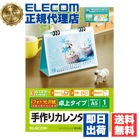 【正規代理店】 エレコム EDT-CALA5K 家庭のプリンタでオリジナルカレンダーが簡単に作れる！手作りカレンダーキット（手作りカレンダーセット） ELECOM フォト光沢紙 ホワイト 手作りカレンダー 光沢 フォト光沢 光沢紙 フォト光沢用紙 卓上タイプ 送料無料