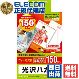 【4個セット】エレコム EJH-GAH150 はがき用紙 光沢タイプ インクジェットプリンタ対応 150枚入り 光沢ハガキ用紙 ( 150枚入り ) 送料無料