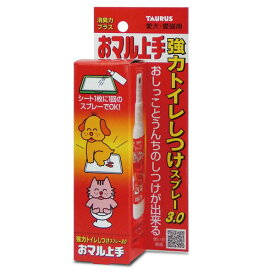 トーラス 強力トイレしつけスプレー3.0 おマル上手 100ml スプレー 犬 猫 トレーニング マーキング いたずら防止 ペット用品 デイリー 愛猫用 トイレ用品 ペット用 キャット トイレ 愛犬 正規品 しつけ 犬猫用 ドッグ おしっこ 日本製 安心素材 価格は1個のお値段です