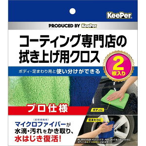 KeePer�Z�� ��ԗp�}�C�N���t�@�C�o�[�N���X �唻�^�I�� ��􂢗p �J�[�R�[�e�B���O �G�X�e �{�f�B���܂��Ή� �L�[�p�[