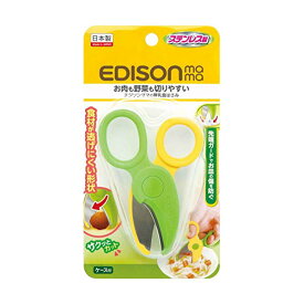 EDISONmama エジソンママ 離乳食はさみ イエロー&グリーン 1個 x 1 ケース付 エジソン 子供 ガード 日本製 離乳食 ステンレス 調理器具 赤ちゃん 人気商品