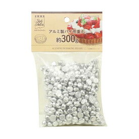 リバティーコーポレーション LD-578 パイ用 重石 タルトストーン アルミ製 約300g 製菓用品 Style Dolce リバティコーポレーション リバティ スタイルドルチェ ベーキング 手作り 調理 キッチン雑貨 スイーツ 日本製 人気商品