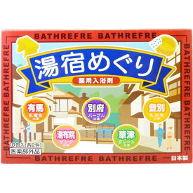 湯宿めぐり10包 ライオンケミカル 湯宿めぐり リベロ 薬用入浴剤 バスリフレ