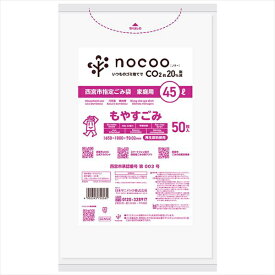 【12個セット】 GCN54 西宮市もやすごみ 平袋45L50枚 nocoo in