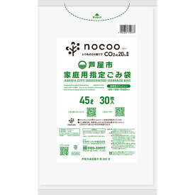 GCA54 芦屋市指定袋 平袋 45L 30枚 日本サニパック ゴミ袋・ポリ袋 サニパック 大容量 家庭用指定ごみ袋 ゴミ袋