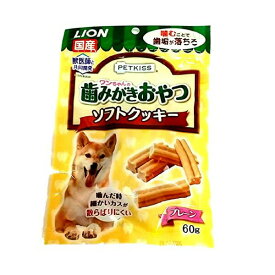 【3個セット】 ライオン 歯みがきおやつソフトクッキー プレーン 60g オーラルヘルス チキン シニア ペレット LION ソフトクッキー ライオンペット ライオン商事 犬用おやつ デンタルケア ペットキッス シニア犬 ワンちゃんの ペットキス ドッグフード 安心素材