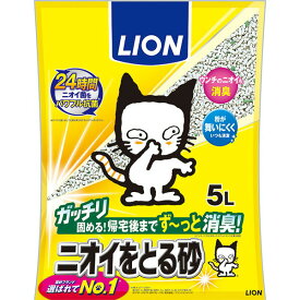 ライオン ニオイをとる砂 猫砂 5L 猫 LION ライオンペット ネコトイレ ライオン商事 キャットフード ベントナイト 猫用トイレ砂 ペットキレイ ねこグッズ ペットグッズ トイレ砂 猫トイレ ペット用品 トイレタリー トイレ用品 ペット用 安心素材 価格は1個のお値段です