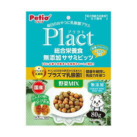 【3個セット】 ペティオ プラクト ササミビッツ 野菜ミックス 犬用おやつ 乳酸菌入り Petio Plact ドッグフード 犬用おやつ 成犬