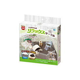 ハムちゃんのリラックスサークル マルカン 小動物用 品 小動物用 ケージ ・ケース 安心素材 価格は1個のお値段です
