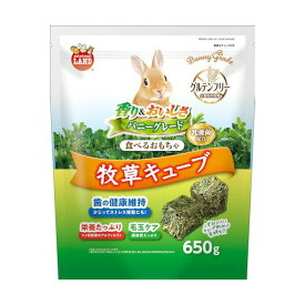 【12個セット】 マルカン バニーグレード 牧草キューブ 650g 安心素材