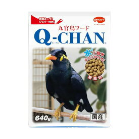 【3個セット】 日本ペットフード 小動物 事業部九官鳥 フード キューチャン 640g 安心素材