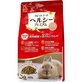 【6個セット】 日本ペットフード ラビットフード ヘルシープレミアム 680g ウサギ用フード ペット用品 低カルシウム ウサギ 小動物 ペレット 小動物フードの主食 ラビット 国産 食物繊維 フード ペット 乳酸菌 安心素材