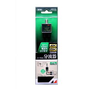 【2個セット】 日本アンテナ RMSCUESL 4K8K放送対応　ケーブル付分波器