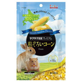 【3個セット】 スドー サクサク王国プレミアム 粒ぞろいコーン 18g 安心素材