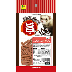 【3個セット】 三晃商会 旨いたち ささみスティック 50g 日本製 フェレット 補助食品・おやつ F151 サンコー SANKO 低アレルギー フェレット用 スティック ペットフード カンガルースティック ハムスター ペット用品 おやつ ジャーキー スナック ウサギ エサ 安心素材